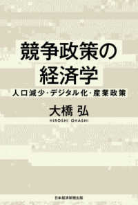 競争政策の経済学 人口減少・デジタル化・産業政策