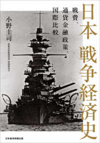 日本戦争経済史 戦費、通貨金融政策、国際比較