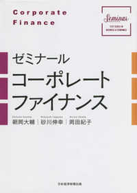 ゼミナールコーポレートファイナンス Seminar : text series in business & economics