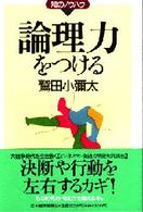 論理力をつける 知のノウハウ