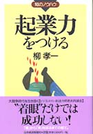 起業力をつける 知のノウハウ