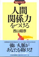 人間関係力をつける 知のノウハウ