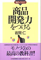 商品開発力をつける 知のノウハウ