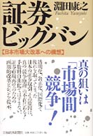 証券ﾋﾞｯｸﾞﾊﾞﾝ 日本市場大改革への構想