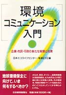 環境コミュニケーション入門 企業･市民･行政の新たな実験と成果
