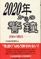 2020年からの警鐘 [1] 日本が消える