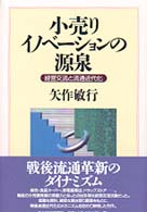 小売りイノベーションの源泉 経営交流と流通近代化