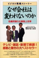 なぜ会社は変われないのか 危機突破の企業風土改革