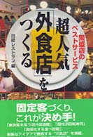 超人気「外食店」をつくる 繁盛店のベストサービス