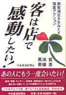 客は店で感動したい! 顧客満足を生みだす接客アクション