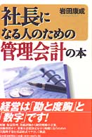 社長になる人のための管理会計の本