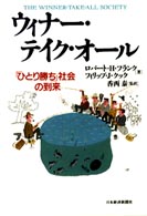 ウィナー・テイク・オール 「ひとり勝ち」社会の到来