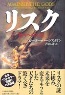 リスク 神々への反逆