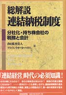 総解説・連結納税制度 分社化・持ち株会社の税務と会計