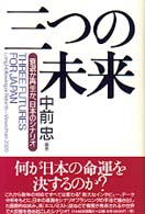 三つの未来 衰退か再生か､日本のｼﾅﾘｵ