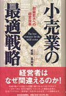 小売業の最適戦略 収益拡大への経営改革