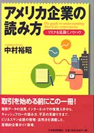 アメリカ企業の読み方 リスクを見抜くノウハウ