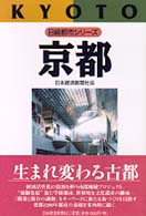 京都 日経都市シリーズ / 日本経済新聞社編