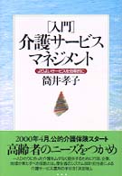 「入門」介護サービスマネジメント よりよいサービスを効率的に