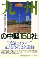 九州の中堅150社