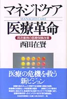 マネジドケア医療革命