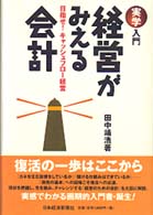 経営がみえる会計 実学入門 目指せ!キャッシュフロー経営