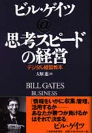 思考ｽﾋﾟｰﾄﾞの経営 ﾃﾞｼﾞﾀﾙ経営教本