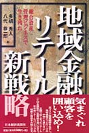 地域金融ﾘﾃｰﾙ新戦略 総合資産管理ﾋﾞｼﾞﾈｽで生き残れ