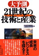 大予測21世紀の技術と産業
