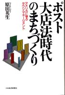 ﾎﾟｽﾄ大店法時代のまちづくり ｱﾒﾘｶに学ぶﾀｳﾝ･ﾏﾈｰｼﾞﾒﾝﾄ