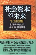 社会資本の未来 新しい哲学と価値観でひらく21世紀の展望