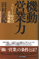 機動営業力 スピード時代の市場戦略