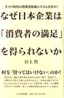 なぜ日本企業は「消費者の満足」を得られないか ネット時代の消費者情報システムを作れ!