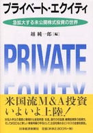 プライベート・エクイティ 急拡大する未公開株式投資の世界