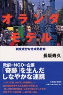 オランダモデル 制度疲労なき成熟社会