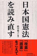 日本国憲法を読み直す