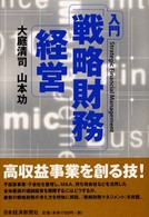 入門「戦略財務」経営