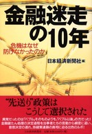 金融迷走の10年 危機はなぜ防げなかったのか