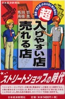 図解・「客の道」がある店に客が集まる 入りやすい店・売れる店 / 馬淵哲, 南条恵著