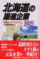 北海道の躍進企業 新世紀を担う100社