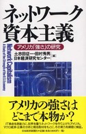 ネットワーク資本主義 アメリカ「強さ」の研究