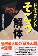 ドキュメントそごう解体 裁かれる「バブル経営」