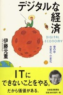 デジタルな経済 世の中大変化小変化