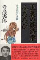 「正義の経済学」ふたたび 日本再生の基軸