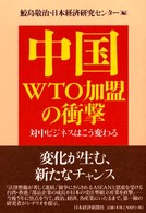 中国WTO加盟の衝撃 対中ビジネスはこう変わる