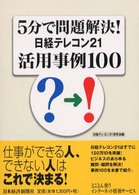 5分で問題解決!日経テレコン21活用事例100