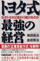 トヨタ式最強の経営 なぜトヨタは変わり続けるのか