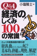 Q&A経済のしくみ100の常識