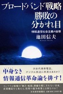 ﾌﾞﾛｰﾄﾞﾊﾞﾝﾄﾞ戦略勝敗の分かれ目 情報通信社会主義の崩壊