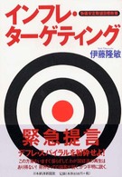 インフレ・ターゲティング 物価安定数値目標政策